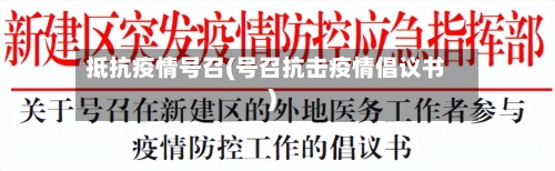 抵抗疫情号召(号召抗击疫情倡议书)