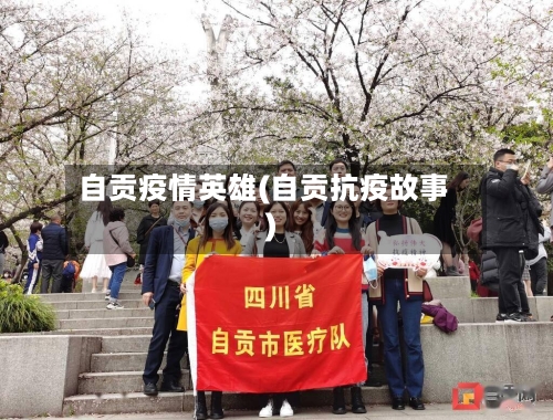 自贡疫情英雄(自贡抗疫故事)-第2张图片