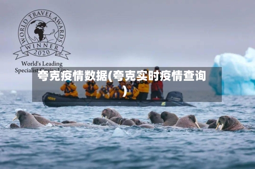 夸克疫情数据(夸克实时疫情查询)-第2张图片