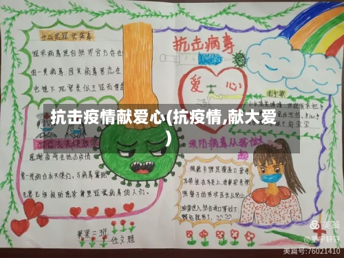 抗击疫情献爱心(抗疫情,献大爱)-第2张图片