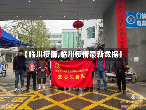 【临川疫情,临川疫情最新数据】-第3张图片