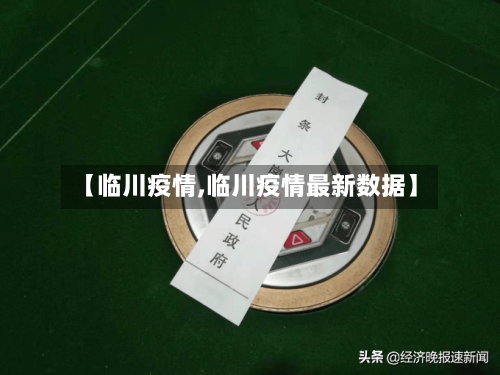 【临川疫情,临川疫情最新数据】-第2张图片