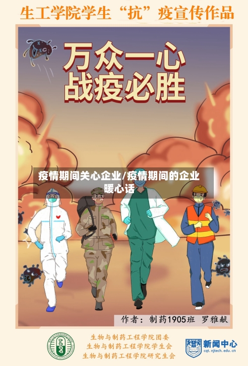 疫情期间关心企业/疫情期间的企业暖心话