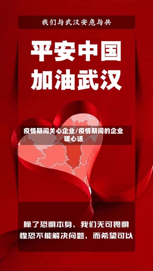 疫情期间关心企业/疫情期间的企业暖心话-第2张图片