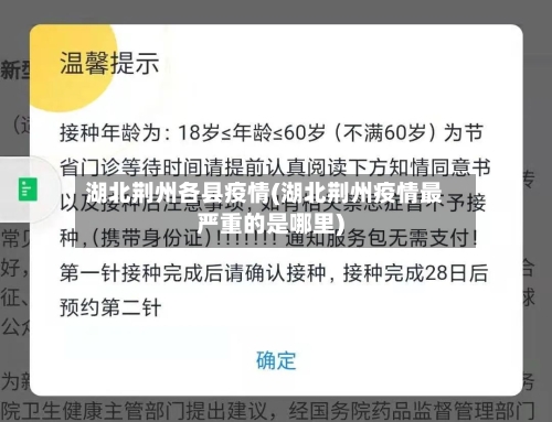 湖北荆州各县疫情(湖北荆州疫情最严重的是哪里)