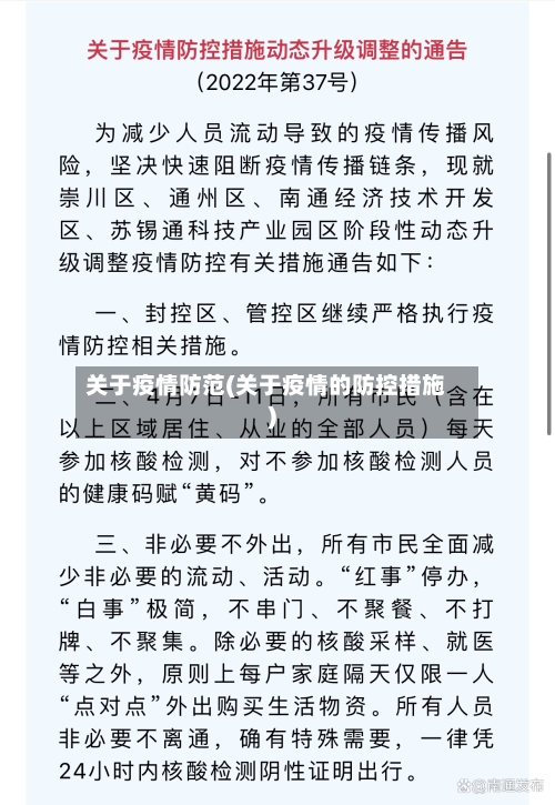 关于疫情防范(关于疫情的防控措施)-第2张图片