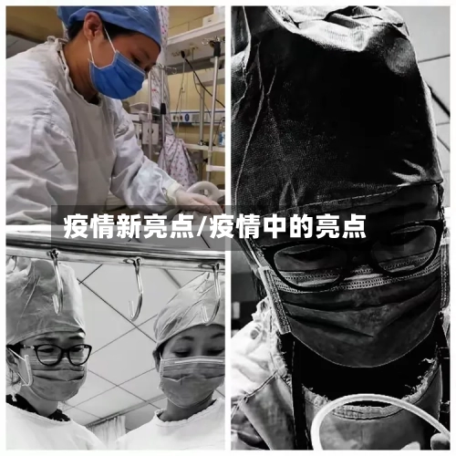 疫情新亮点/疫情中的亮点-第2张图片