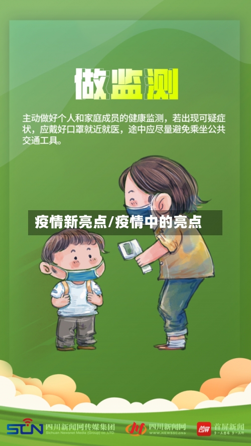 疫情新亮点/疫情中的亮点
