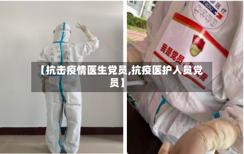 【抗击疫情医生党员,抗疫医护人员党员】