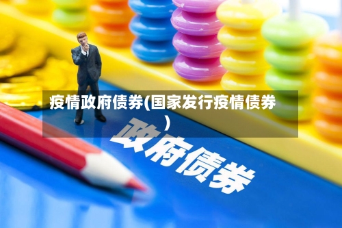 疫情政府债券(国家发行疫情债券)-第2张图片
