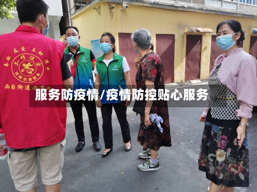 服务防疫情/疫情防控贴心服务