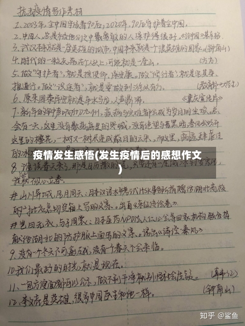 疫情发生感悟(发生疫情后的感想作文)