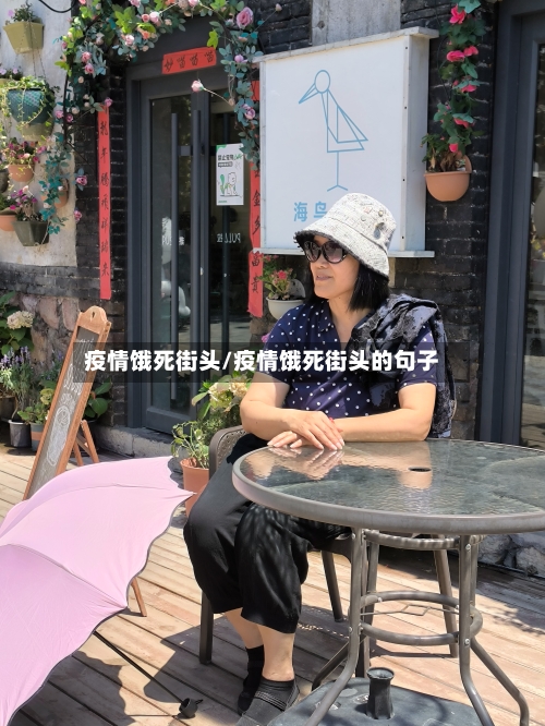 疫情饿死街头/疫情饿死街头的句子