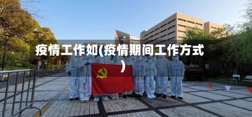 疫情工作如(疫情期间工作方式)
