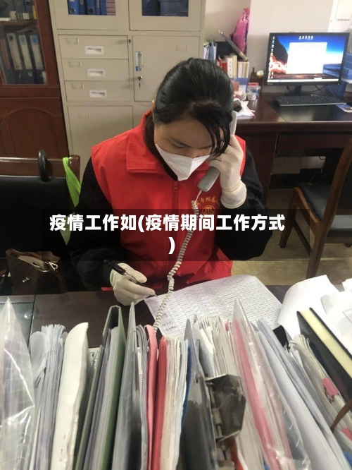 疫情工作如(疫情期间工作方式)-第2张图片