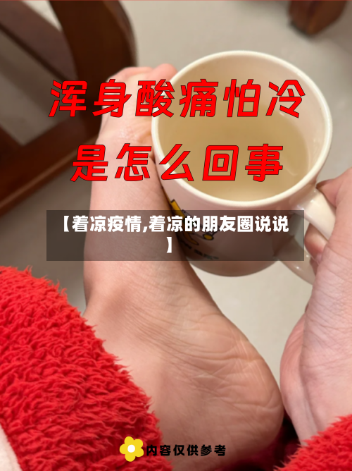 【着凉疫情,着凉的朋友圈说说】