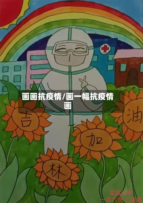 画画抗疫情/画一幅抗疫情画