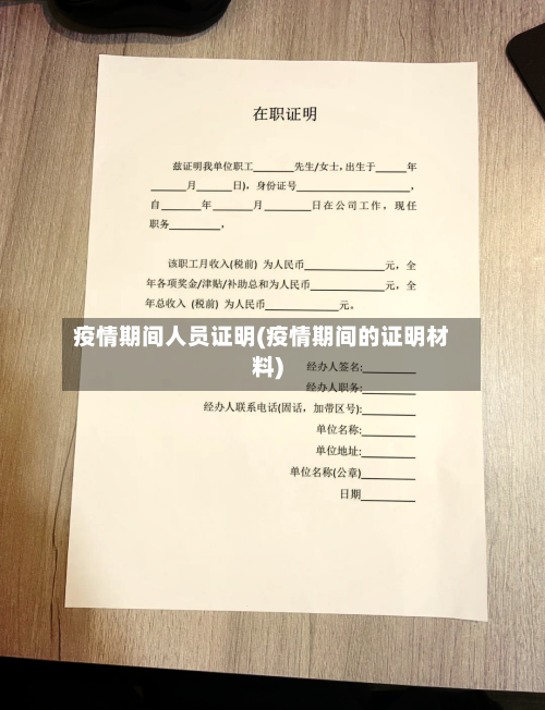 疫情期间人员证明(疫情期间的证明材料)-第2张图片