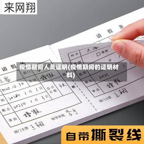 疫情期间人员证明(疫情期间的证明材料)