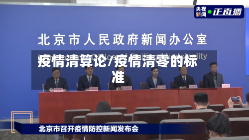 疫情清算论/疫情清零的标准