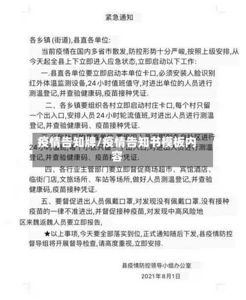疫情告知牌/疫情告知书模板内容