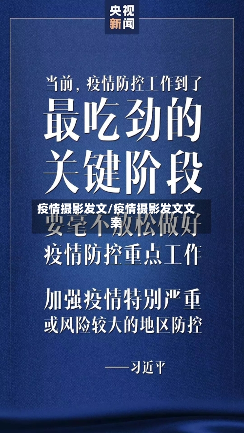 疫情摄影发文/疫情摄影发文文案