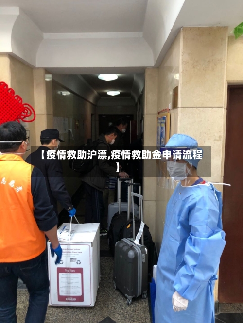 【疫情救助沪漂,疫情救助金申请流程】-第2张图片