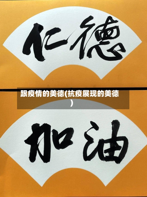 跟疫情的美德(抗疫展现的美德)