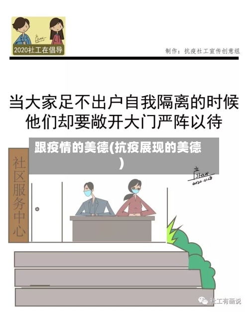跟疫情的美德(抗疫展现的美德)-第3张图片