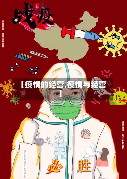 【疫情的经营,疫情与经营】