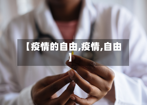 【疫情的自由,疫情,自由】