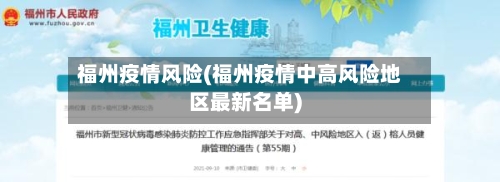 福州疫情风险(福州疫情中高风险地区最新名单)-第2张图片