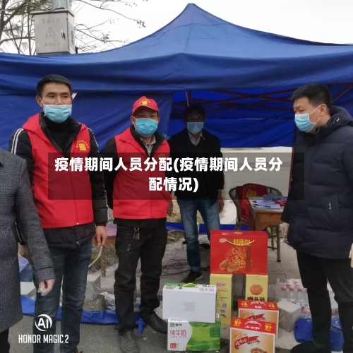 疫情期间人员分配(疫情期间人员分配情况)-第3张图片