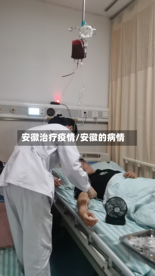 安徽治疗疫情/安徽的病情-第2张图片