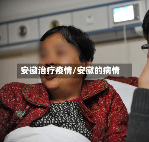 安徽治疗疫情/安徽的病情-第3张图片