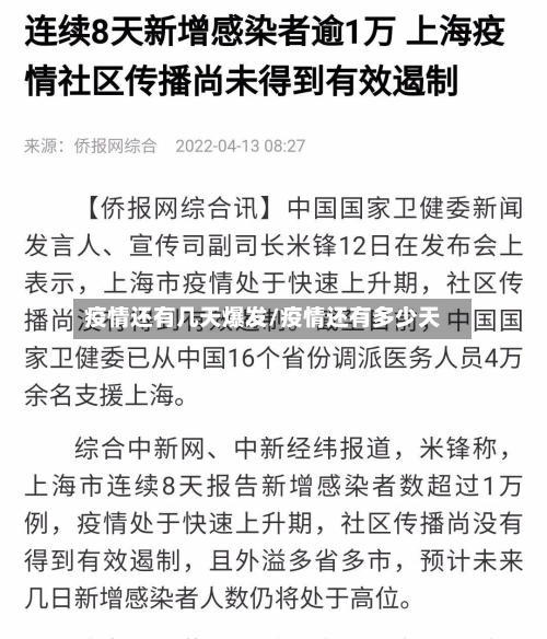 疫情还有几天爆发/疫情还有多少天-第2张图片