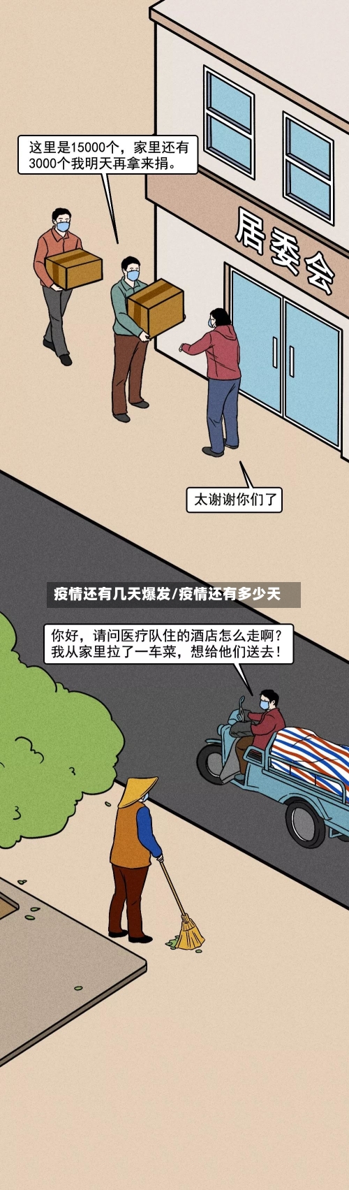 疫情还有几天爆发/疫情还有多少天