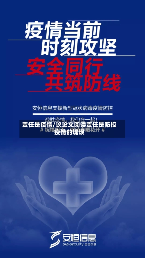 责任是疫情/议论文阅读责任是防控疫情的堤坝