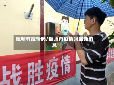 偃师有疫情吗/偃师有疫情吗最新消息