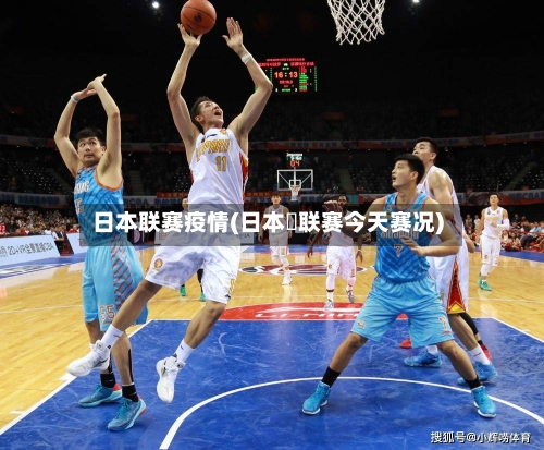 日本联赛疫情(日本乚联赛今天赛况)-第2张图片