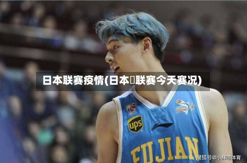 日本联赛疫情(日本乚联赛今天赛况)-第3张图片