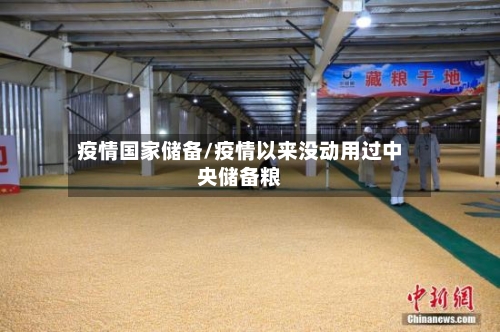 疫情国家储备/疫情以来没动用过中央储备粮