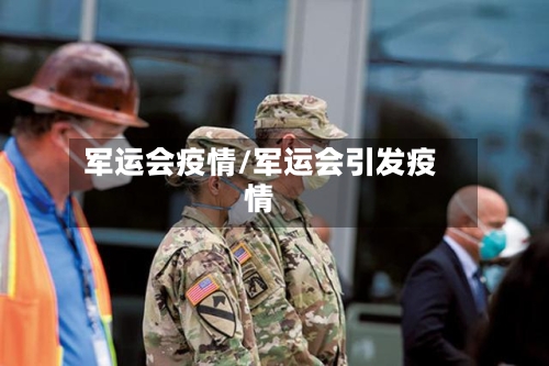 军运会疫情/军运会引发疫情