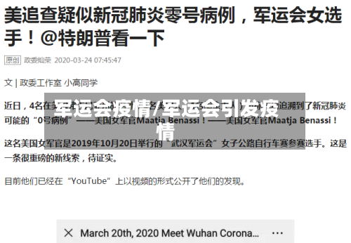 军运会疫情/军运会引发疫情-第2张图片