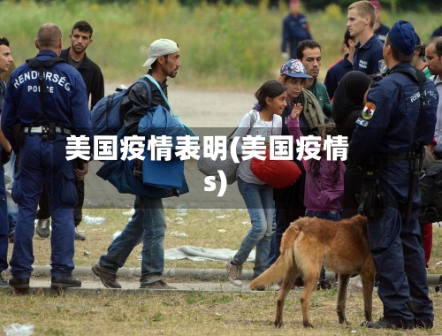 美国疫情表明(美国疫情s)