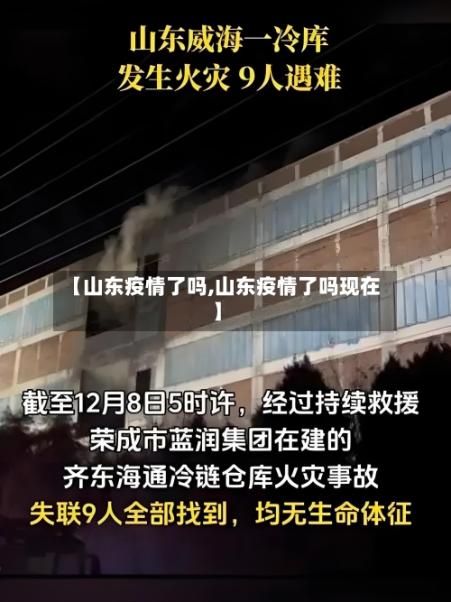【山东疫情了吗,山东疫情了吗现在】