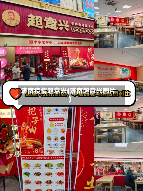 济南疫情超意兴(济南超意兴图片)-第2张图片