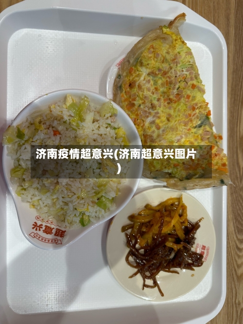 济南疫情超意兴(济南超意兴图片)