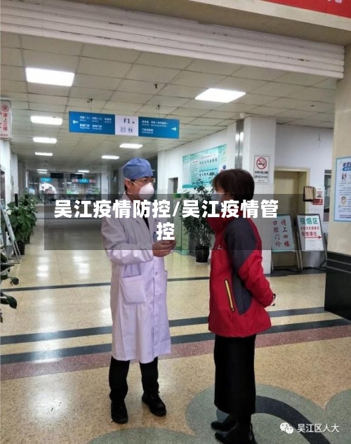 吴江疫情防控/吴江疫情管控-第2张图片