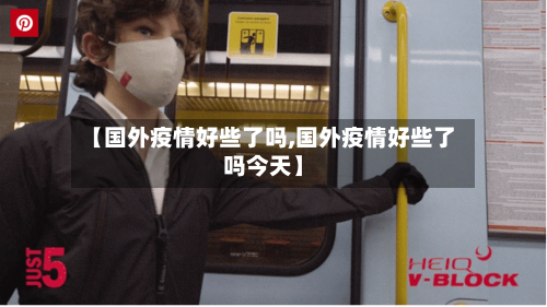 【国外疫情好些了吗,国外疫情好些了吗今天】-第3张图片